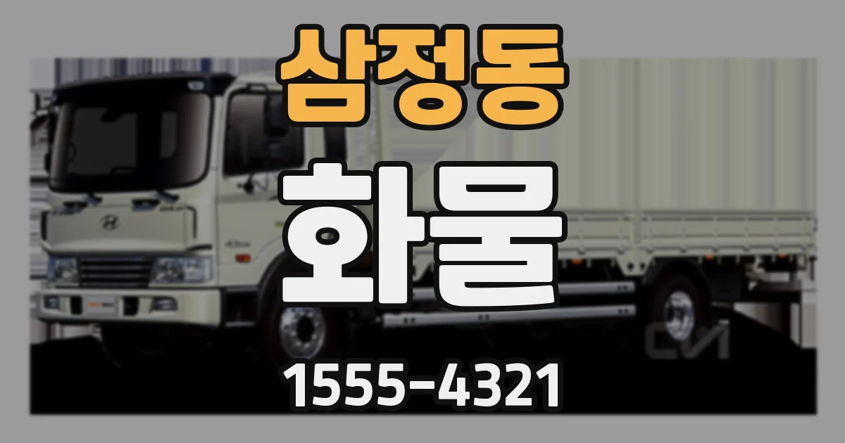 삼정동 화물
