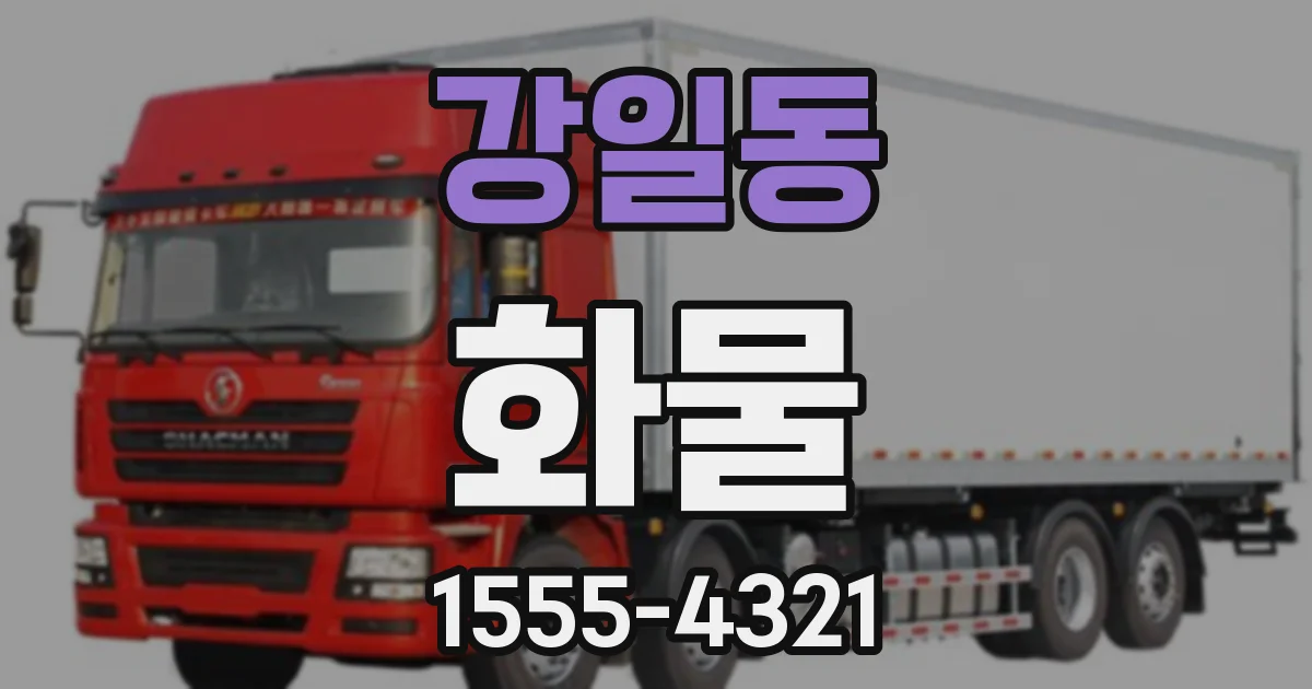 강일동 화물