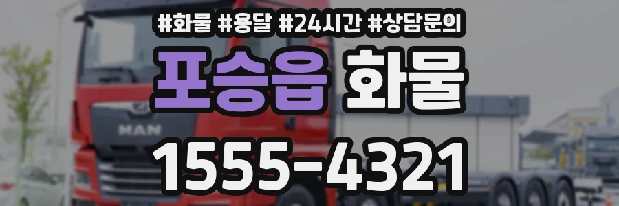 포승읍 화물