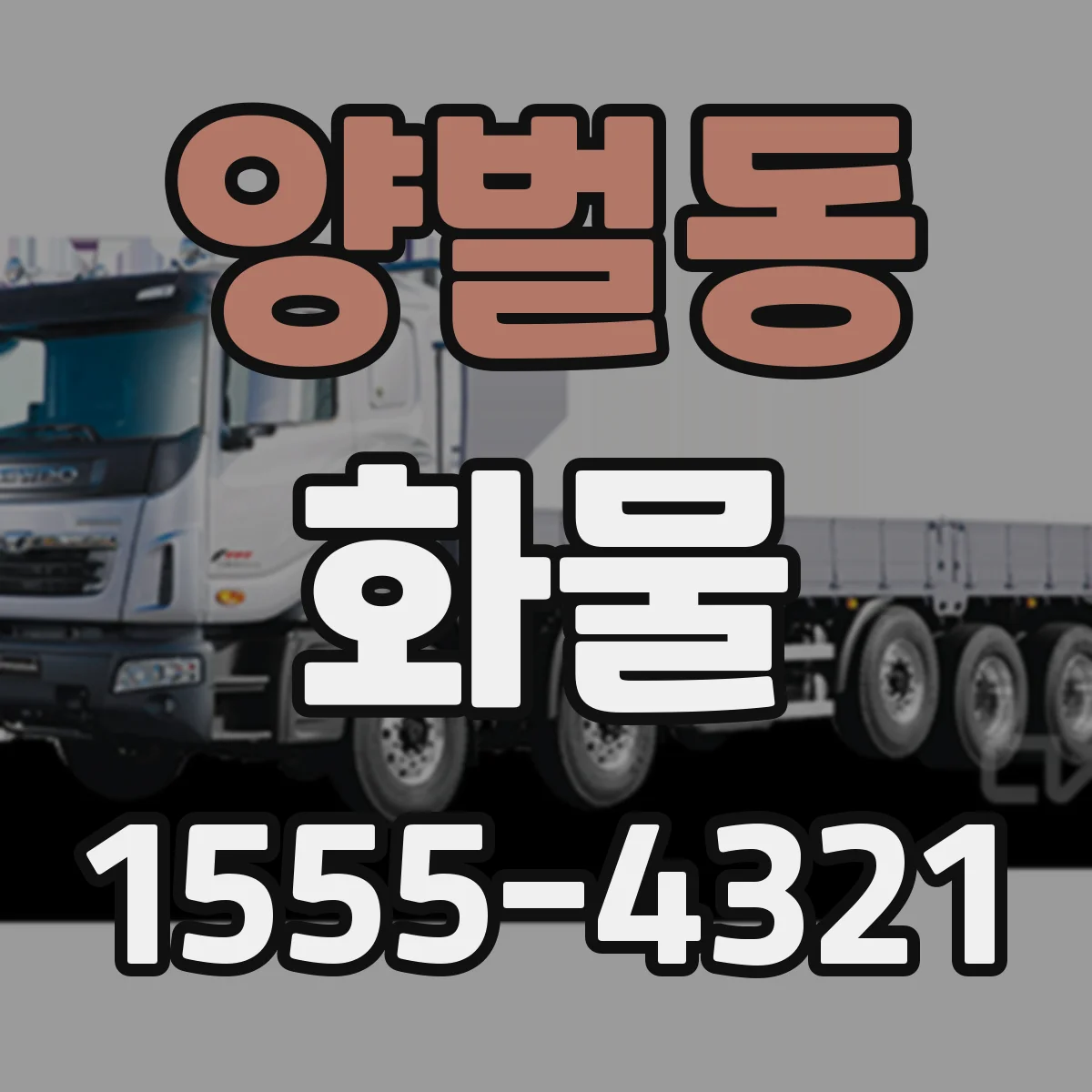 양벌동 화물