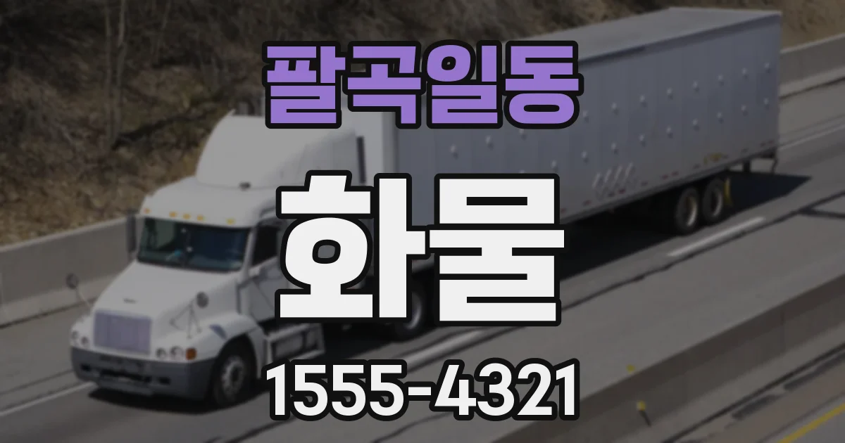 팔곡일동 화물