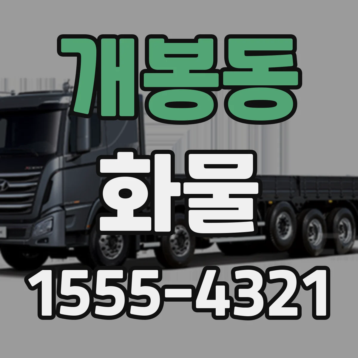 개봉동 화물
