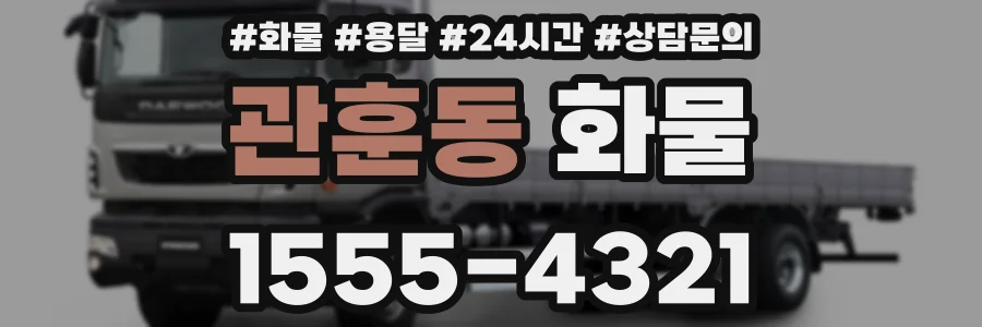 관훈동 화물