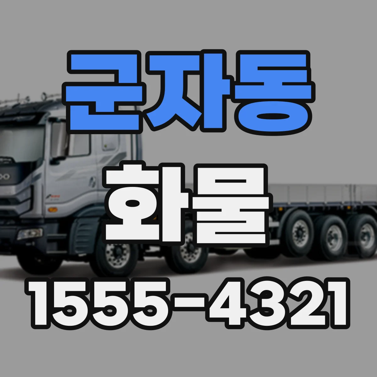 군자동 화물