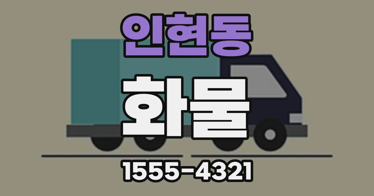 인현동 화물