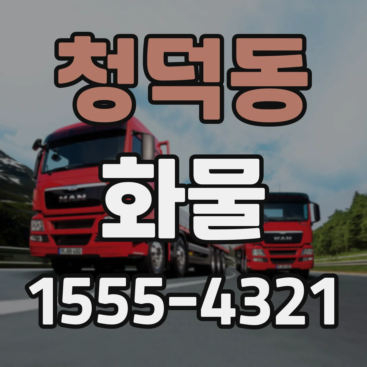 청덕동 화물