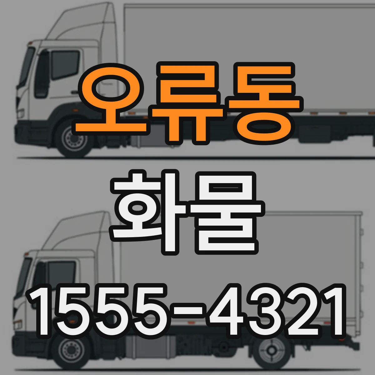 오류동 화물