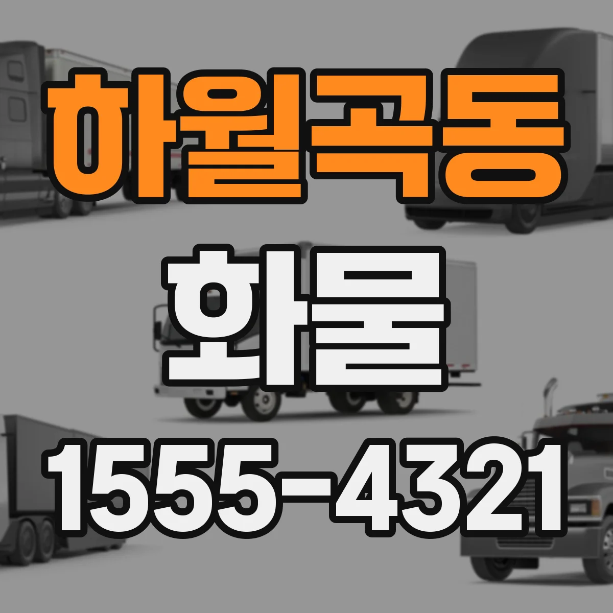 하월곡동 화물