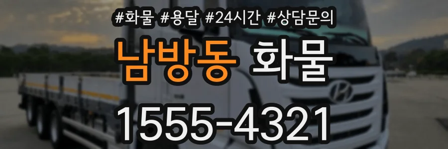 남방동 화물