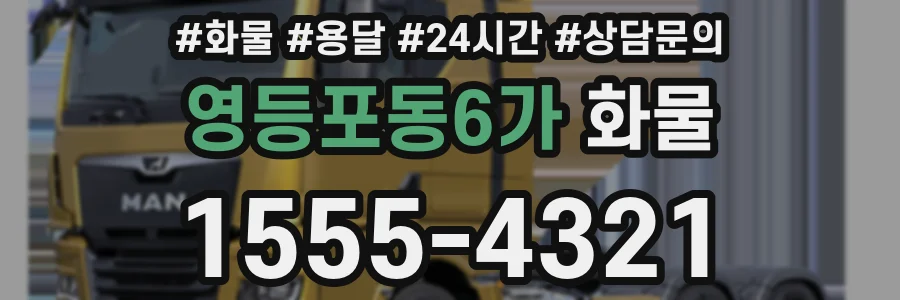 영등포동6가 화물
