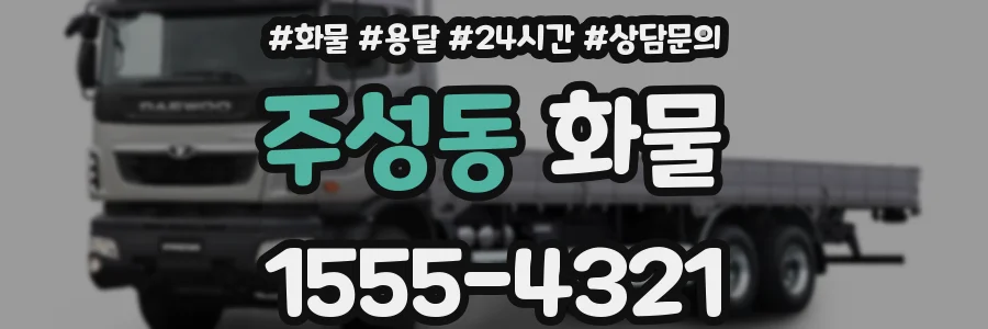 주성동 화물