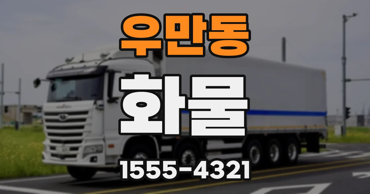 우만동 화물