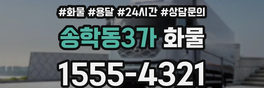송학동3가 화물