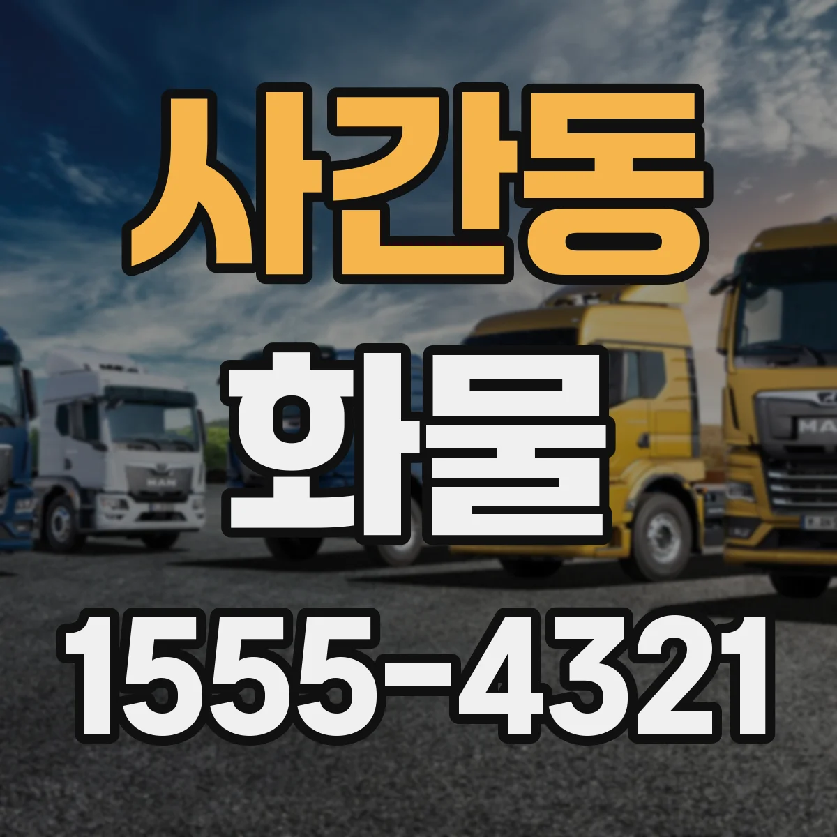 사간동 화물