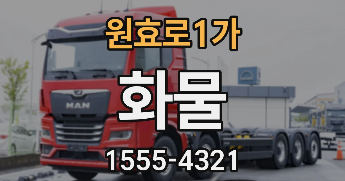 원효로1가 화물