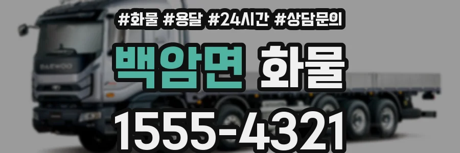 백암면 화물