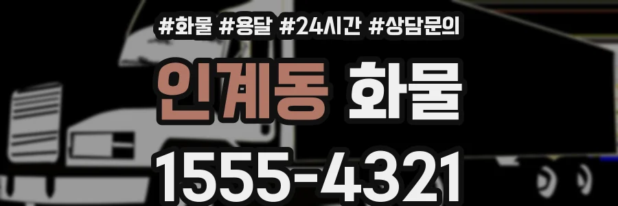 인계동 화물