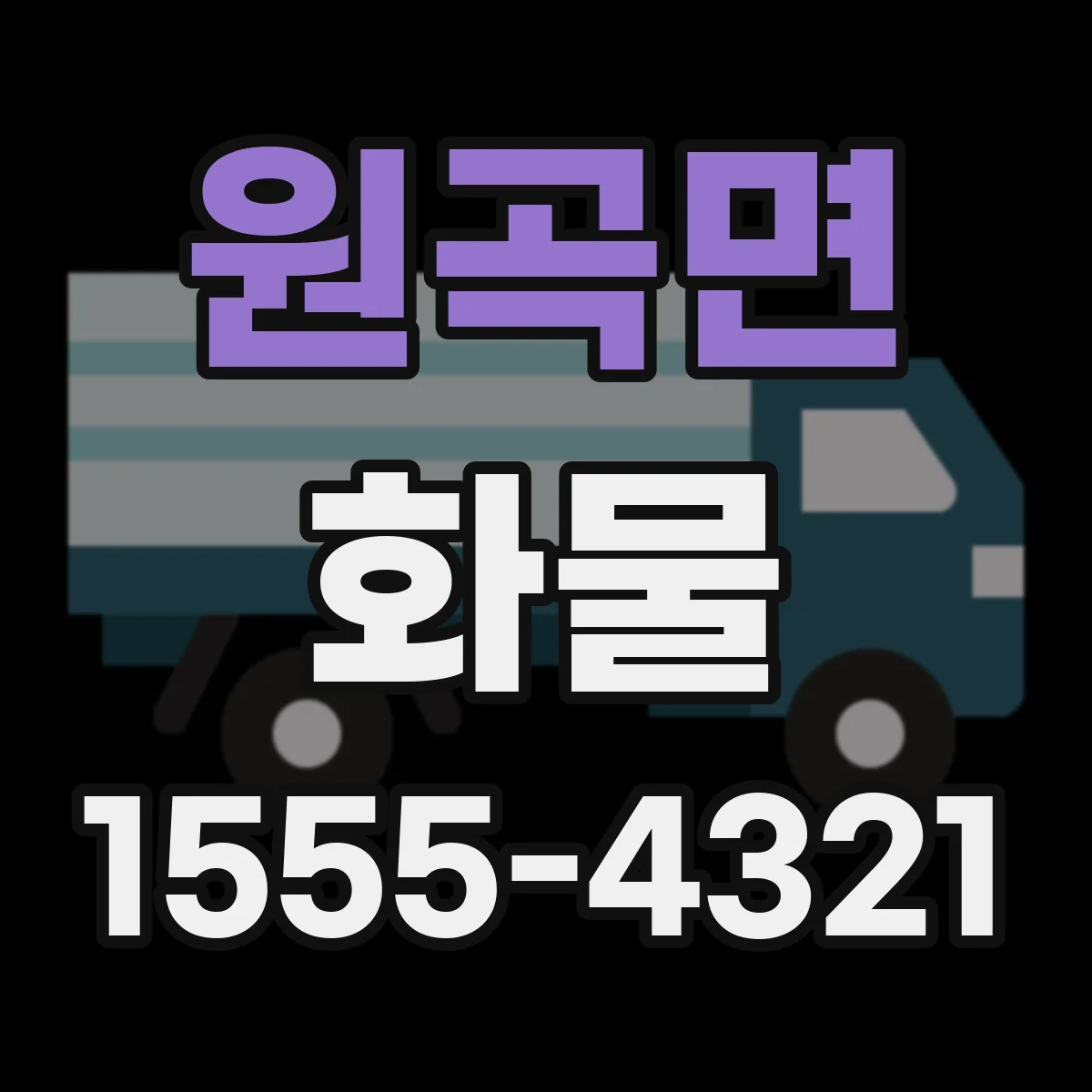 원곡면 화물