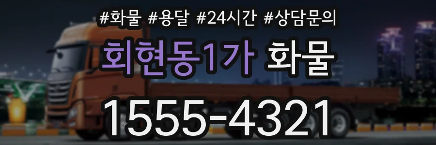 회현동1가 화물