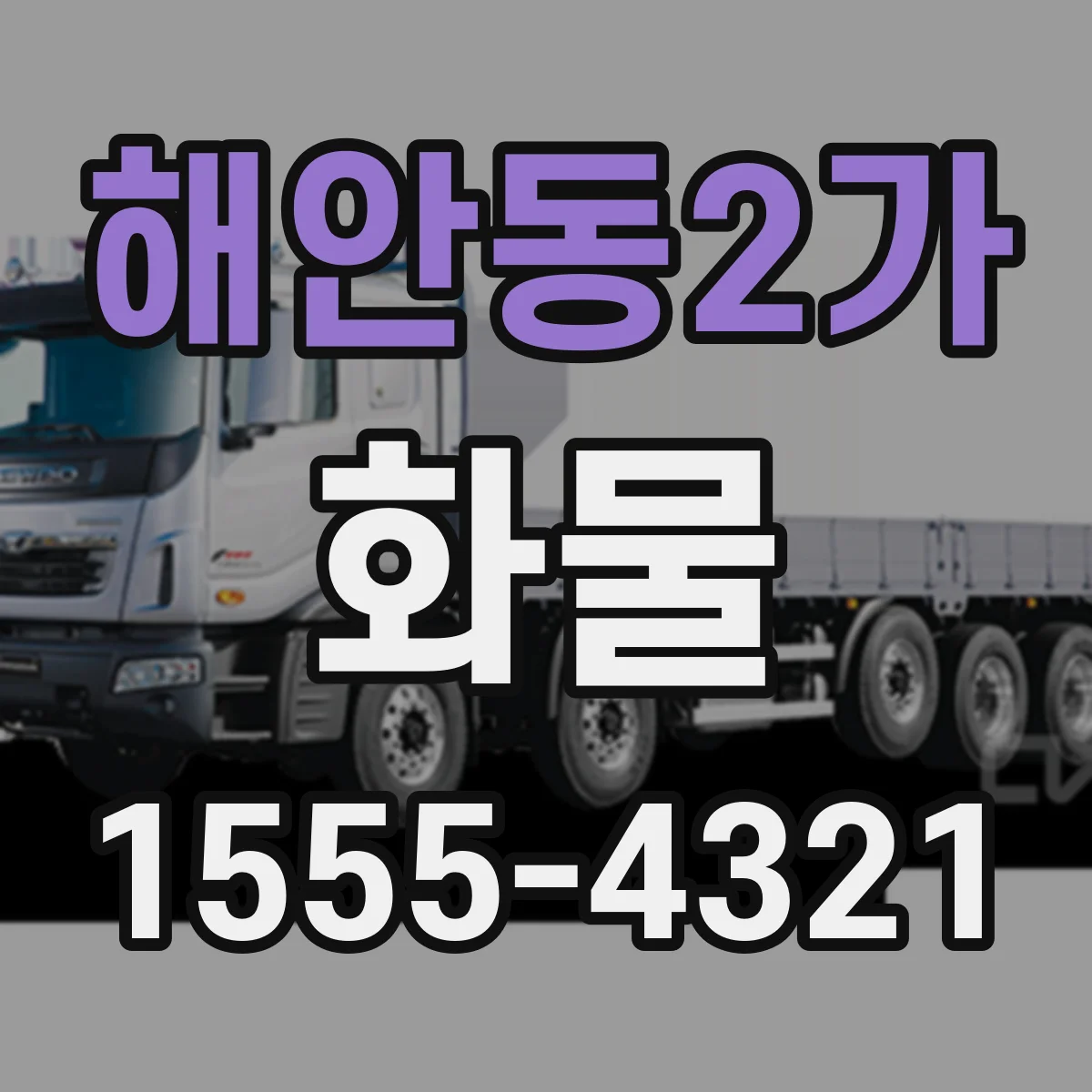 해안동2가 화물