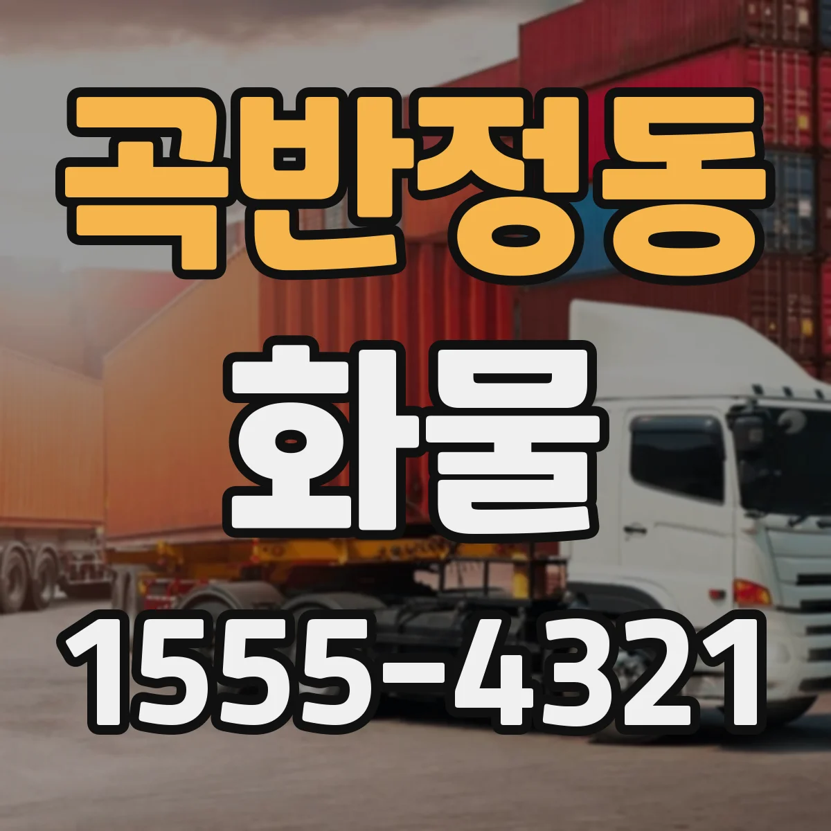 곡반정동 화물