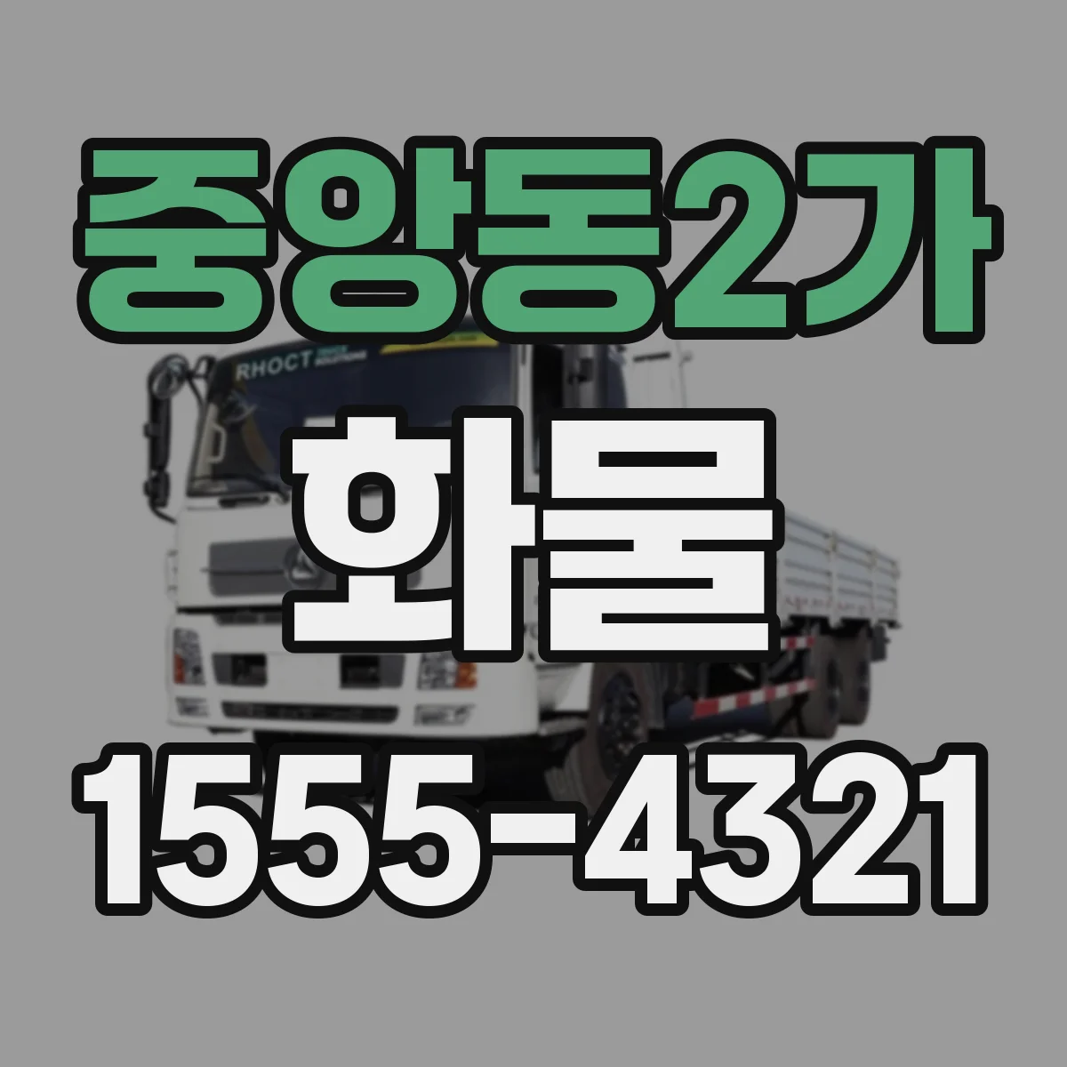 중앙동2가 화물