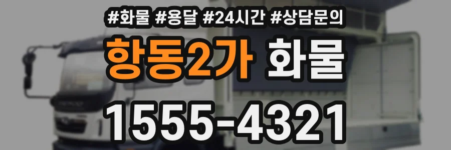 항동2가 화물