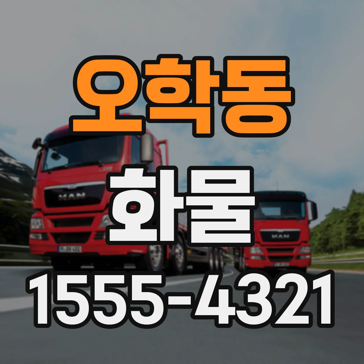 오학동 화물