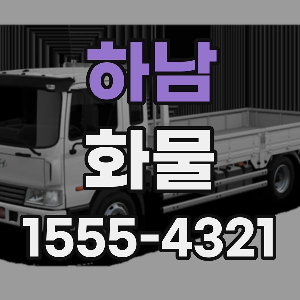 하남 화물
