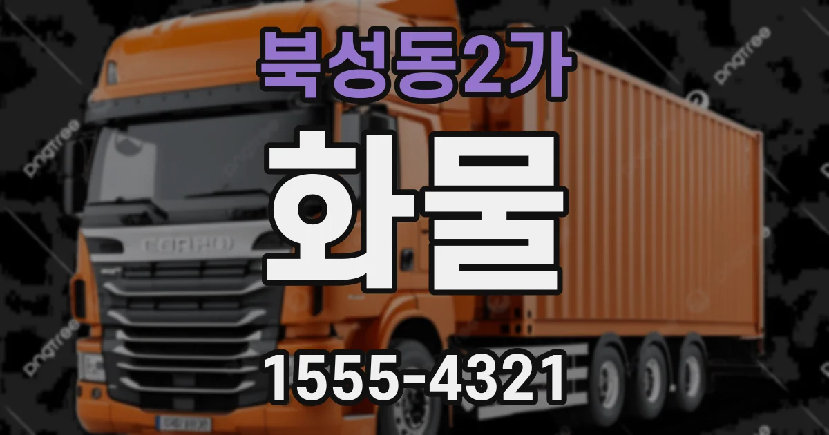 북성동2가 화물