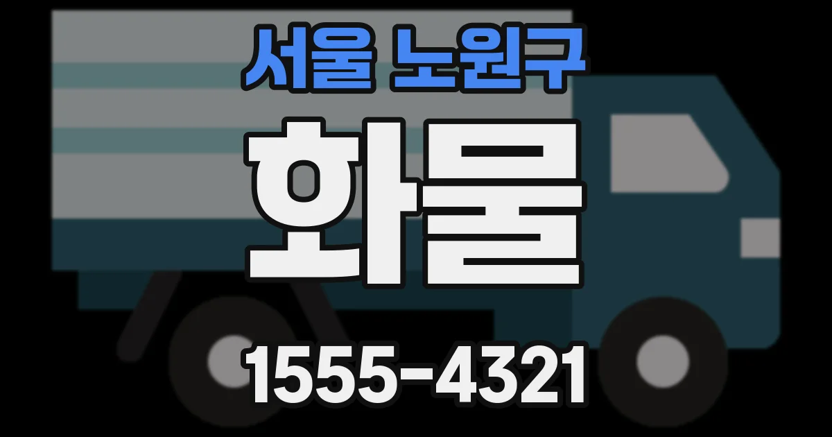서울 노원구 화물