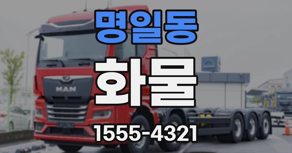 명일동 화물