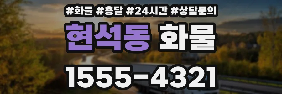 현석동 화물