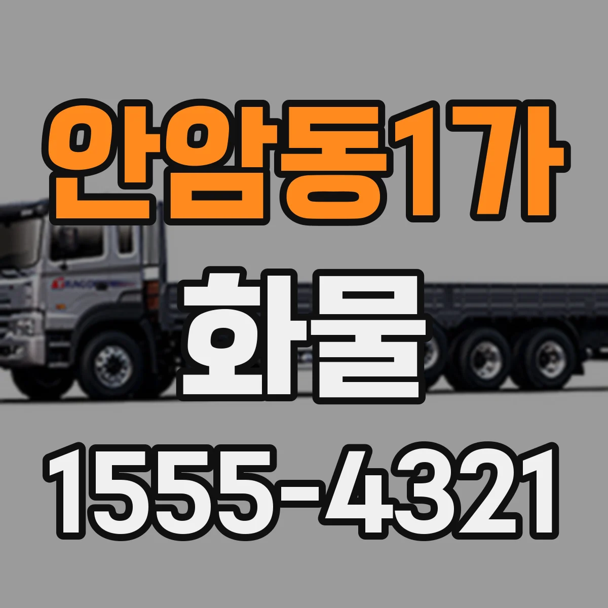 안암동1가 화물