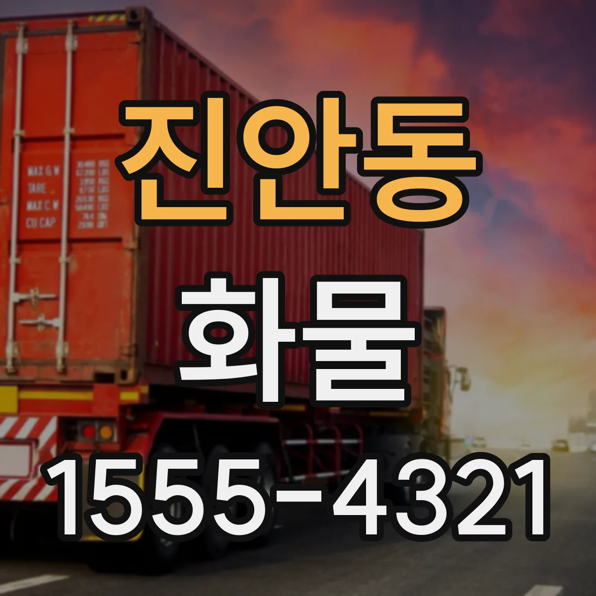 진안동 화물
