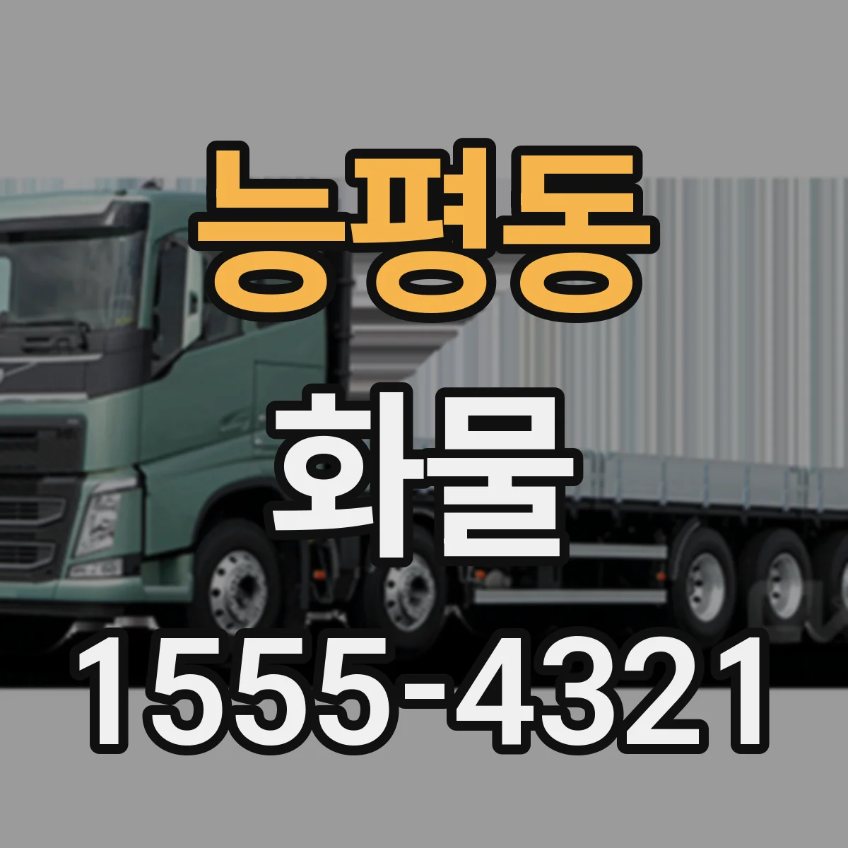 능평동 화물