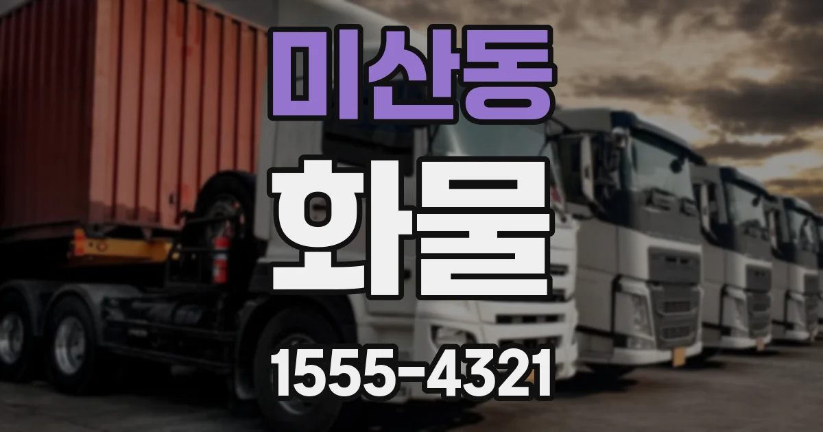 미산동 화물