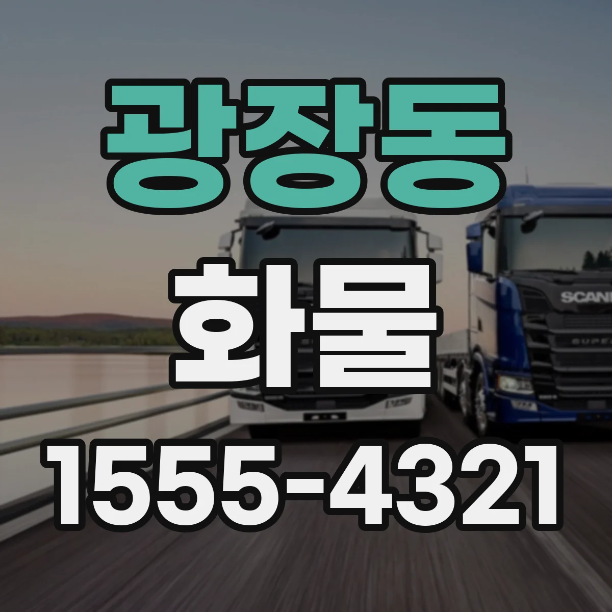 광장동 화물