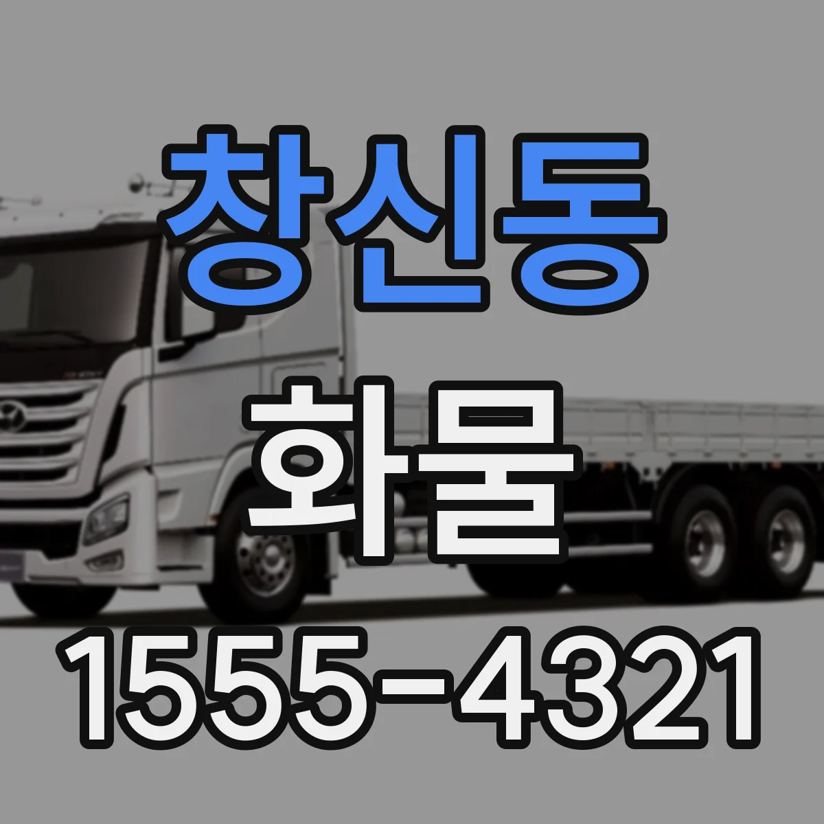 창신동 화물