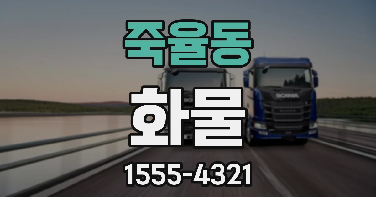 죽율동 화물