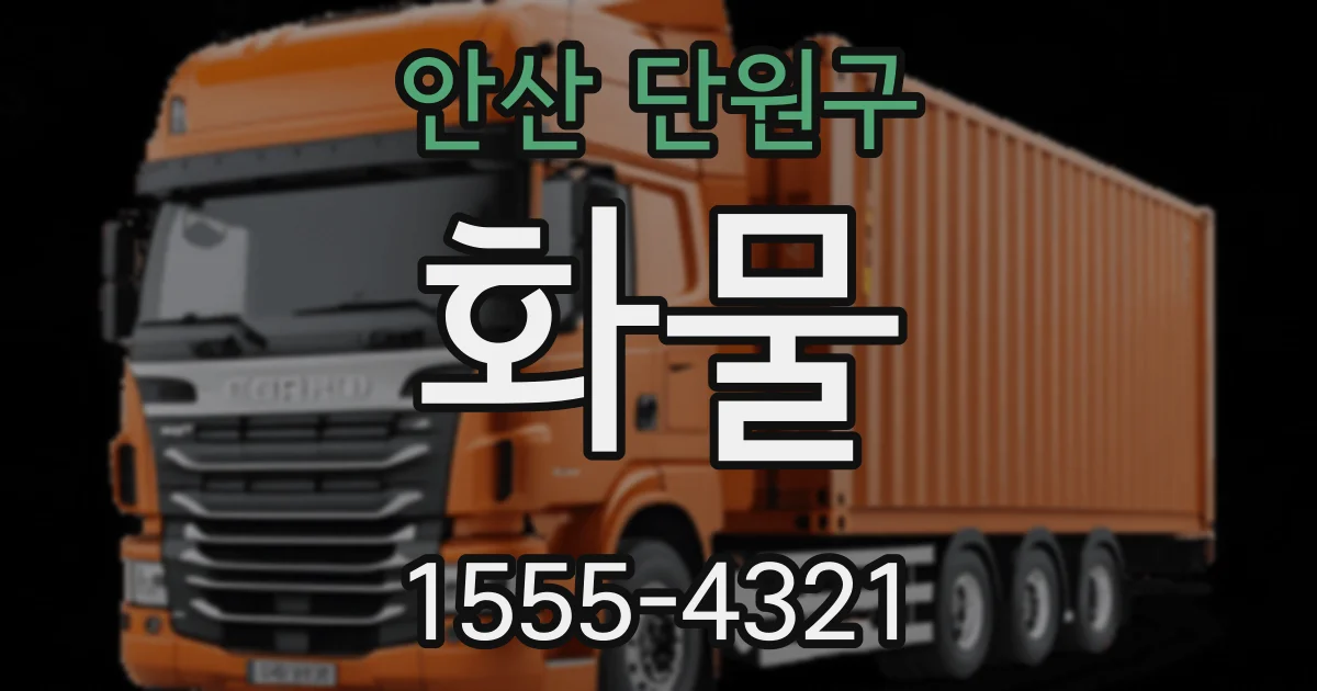 안산 단원구 화물