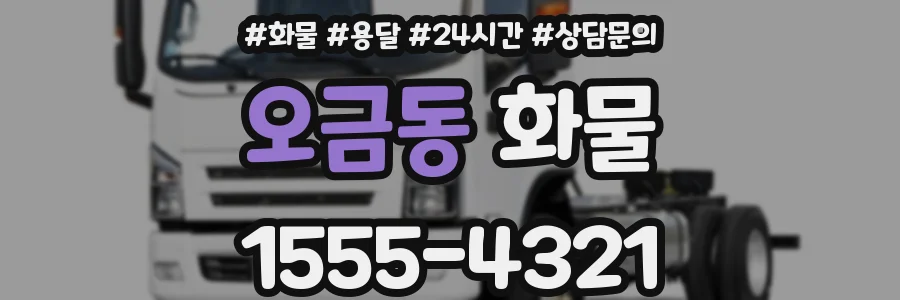 오금동 화물
