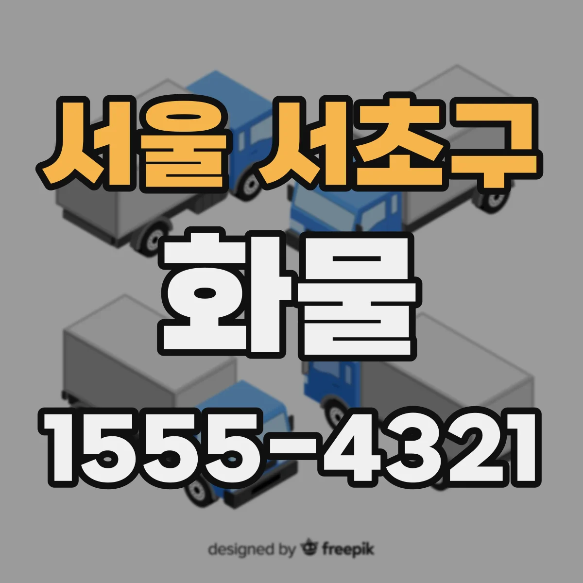 서울 서초구 화물