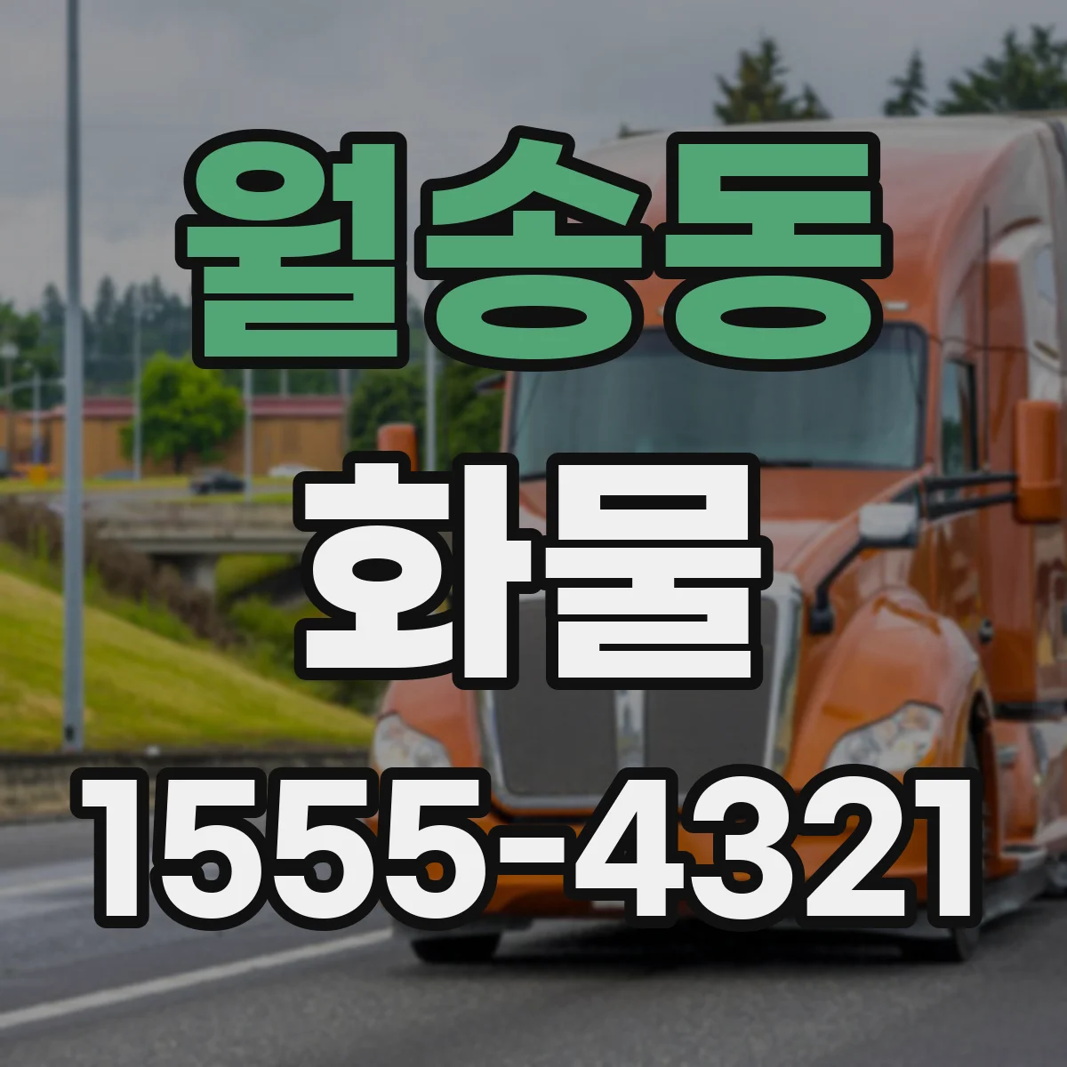 월송동 화물