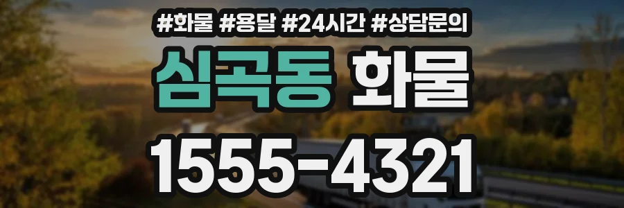 심곡동 화물