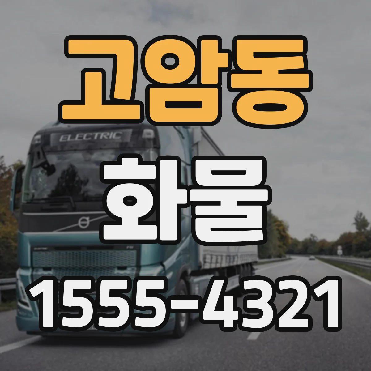 고암동 화물