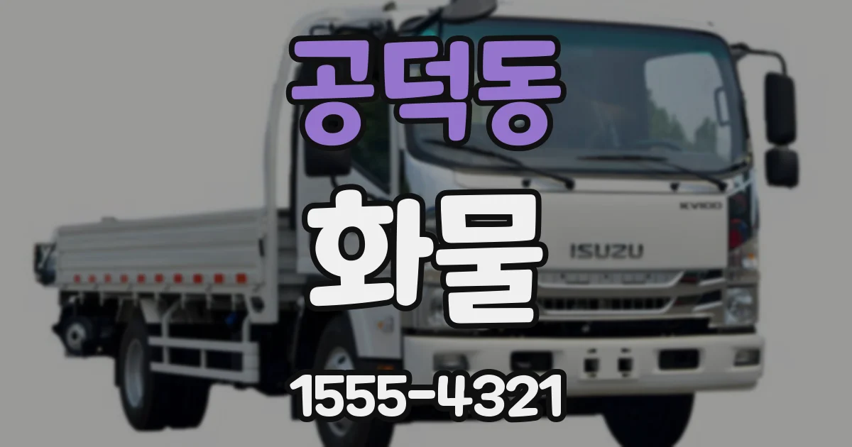 공덕동 화물