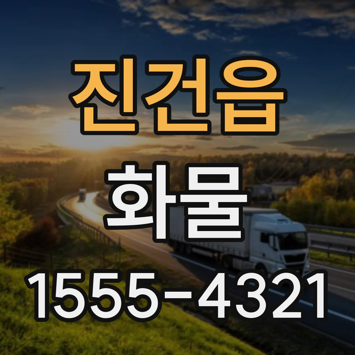 진건읍 화물