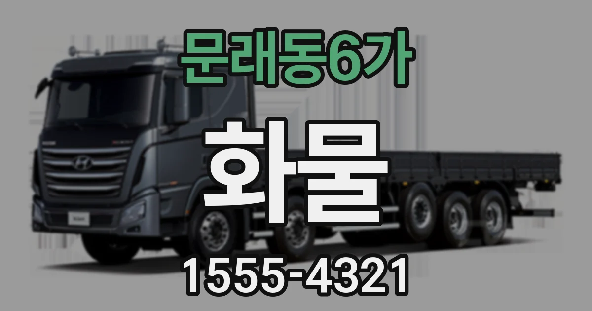 문래동6가 화물