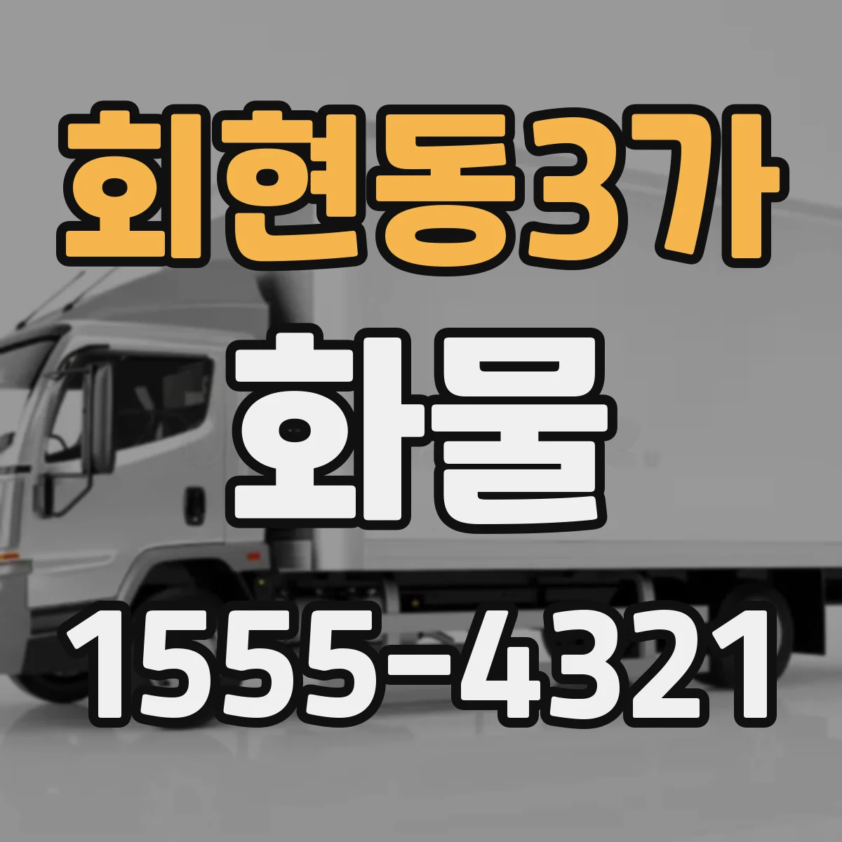 회현동3가 화물
